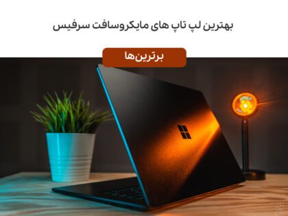 بهترین لپ تاپ های مایکروسافت سرفیس