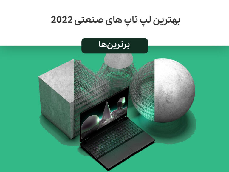 بهترین لپ تاپ های صنعتی ۲۰۲۲