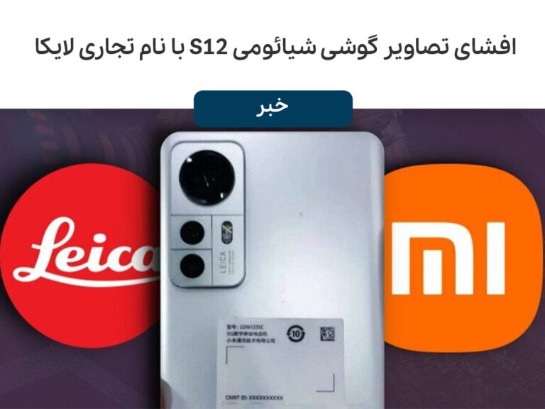 افشای تصاویر گوشی شیائومی 12S با نام تجاری لایکا