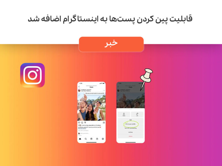 قابلیت پین کردن پست‌ها‌ به اینستاگرام اضافه شد