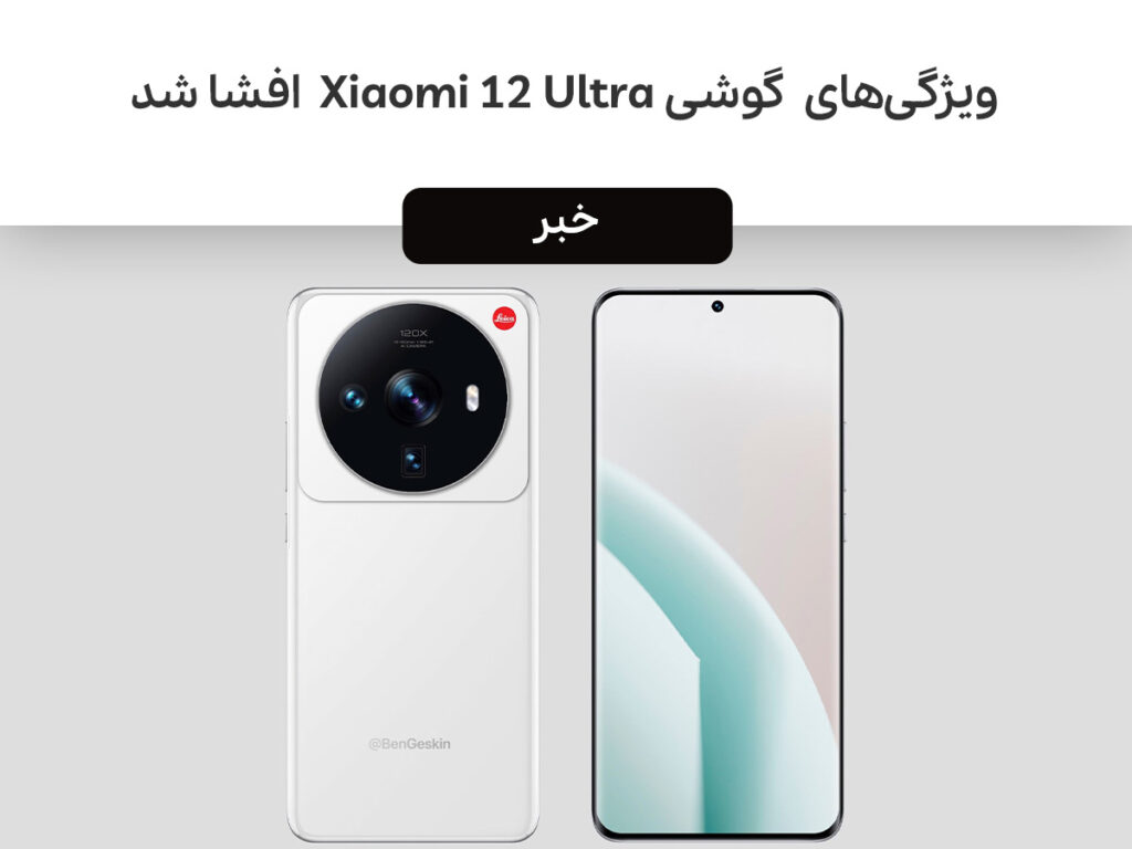 گوشی Xiaomi 12 Ultra