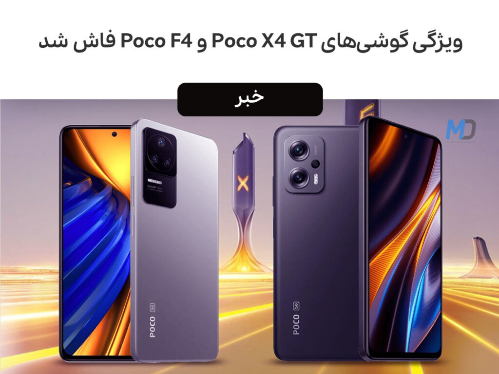 گوشی های Poco F4 و Poco X4 GT