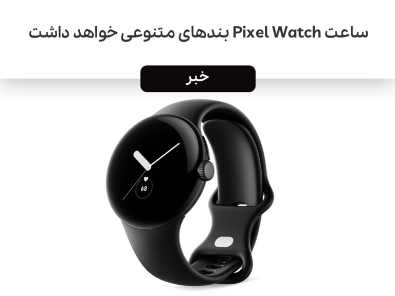 ساعت هوشمند Google pixel Watch