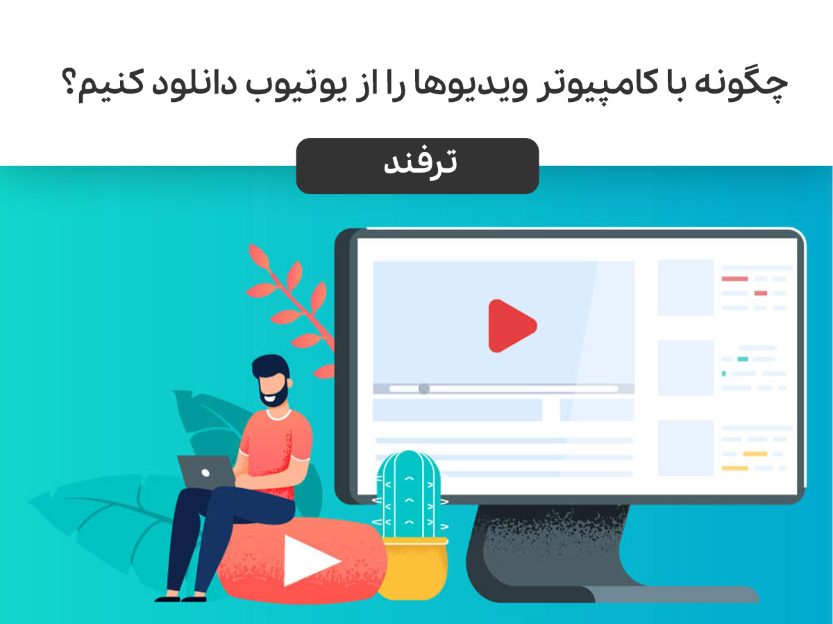 روش دانلود ویدیو از یوتیوب با کامپیوتر