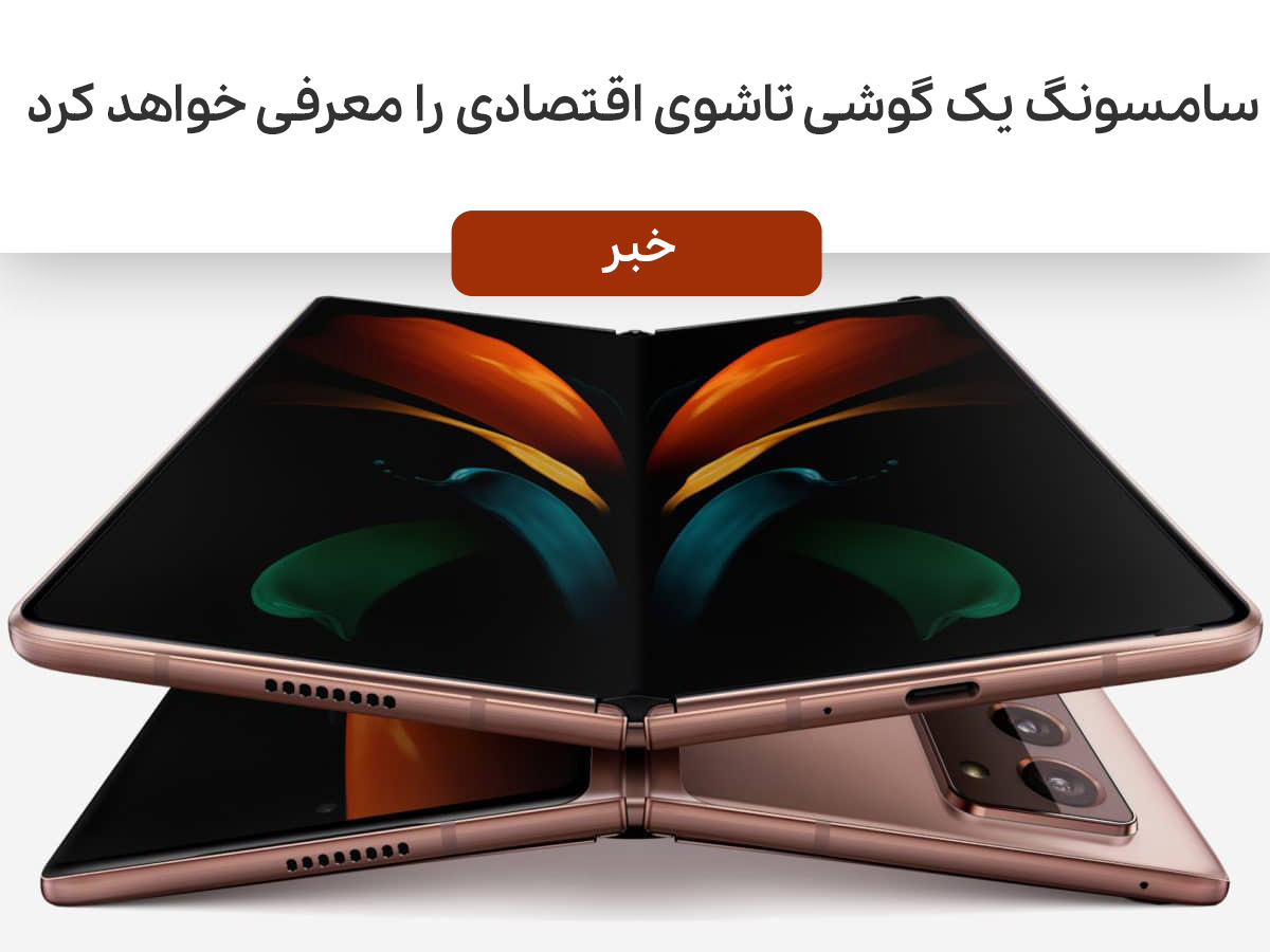 گوشی samsung galaxy Z Fold Lite