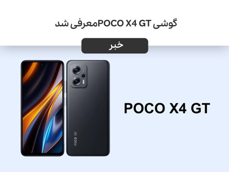 گوشی POCO X4 GT