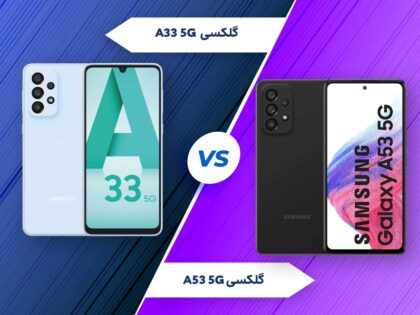 مقایسه گوشی گلکسی A33 و گلکسی A53