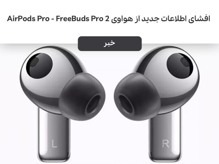 افشای اطلاعات جدید از هواوی AirPods Pro - FreeBuds Pro 2