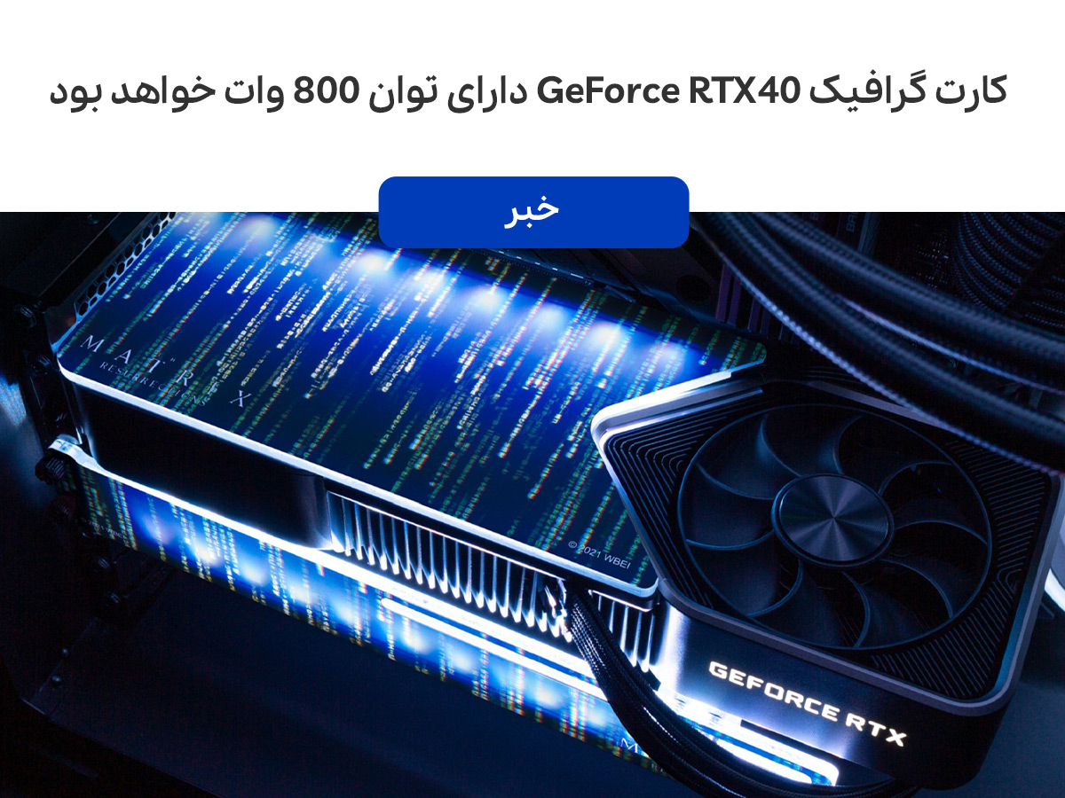 کارت گرافیک 40 GeForce RTX احتمالا دارای توان ۸۰۰ وات خواهد بود