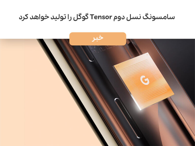 سامسونگ نسل دوم Tensor گوگل را با فرآیند ۴ نانومتری تولید خواهد کرد