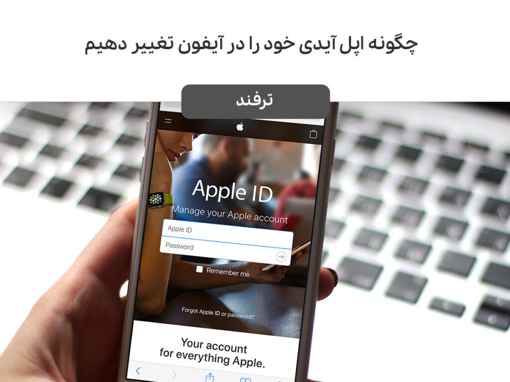 چگونه اپل آیدی خود را در آیفون و کامپیوتر مک یا ویندوز تغییر دهیم