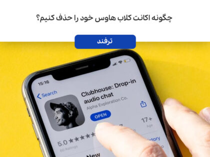 چگونه اکانت کلاب هاوس خود را حذف کنیم؟