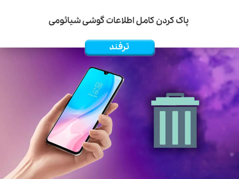 پاک کردن کامل اطلاعات گوشی شیائومی