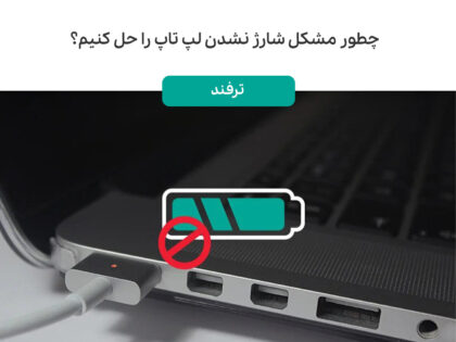 چطور مشکل شارژ نشدن لپ تاپ را حل کنیم؟