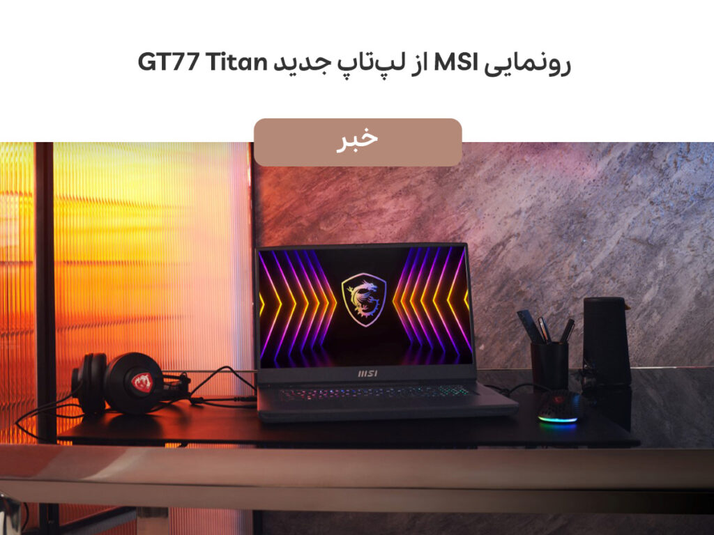 رونمایی MSI از لپ تاپ جدید GT77 Titan