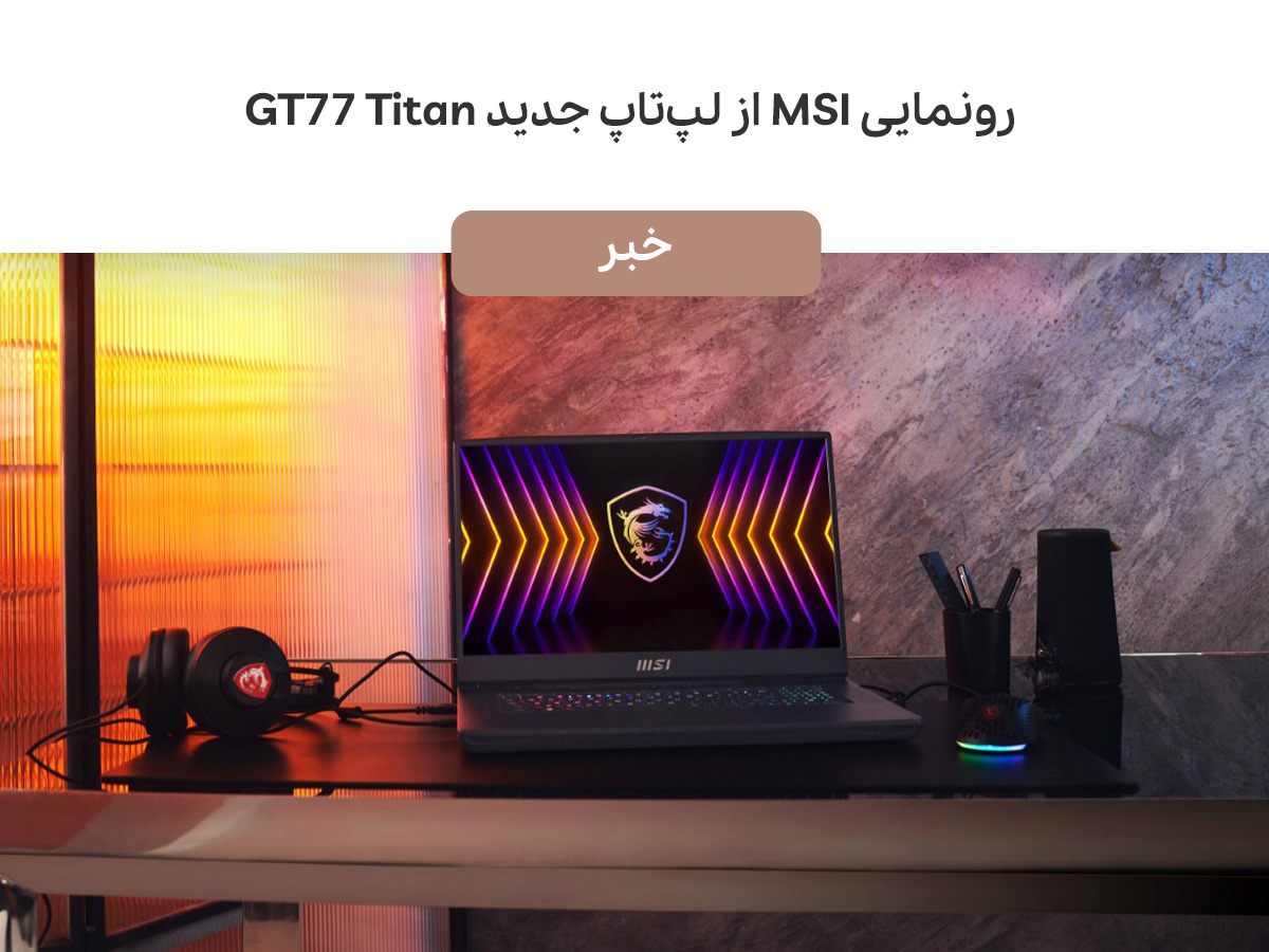 رونمایی MSI از لپ تاپ جدید GT77 Titan