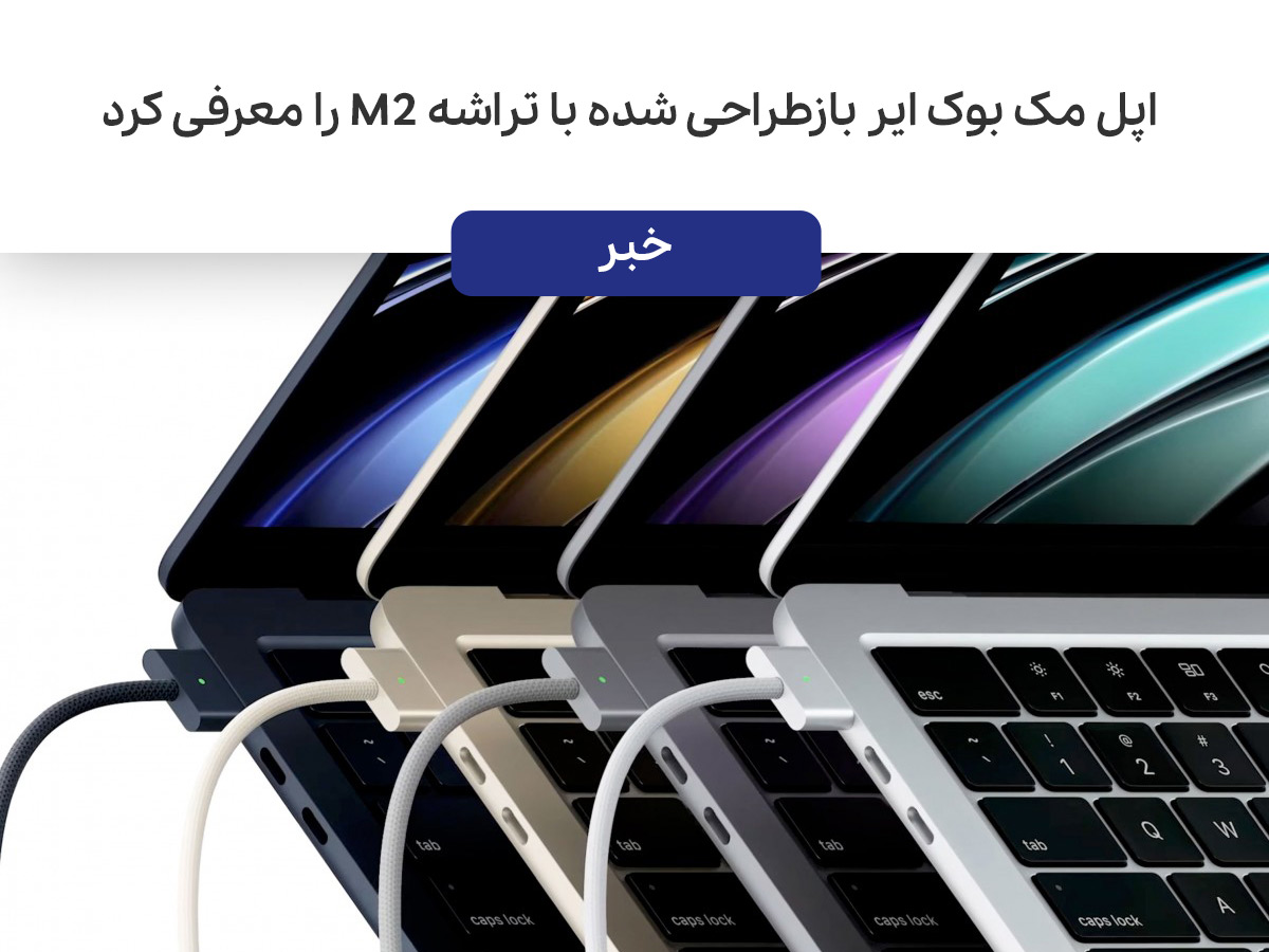 اپل مک بوک ایر بازطراحی شده با تراشه M2 را معرفی کرد