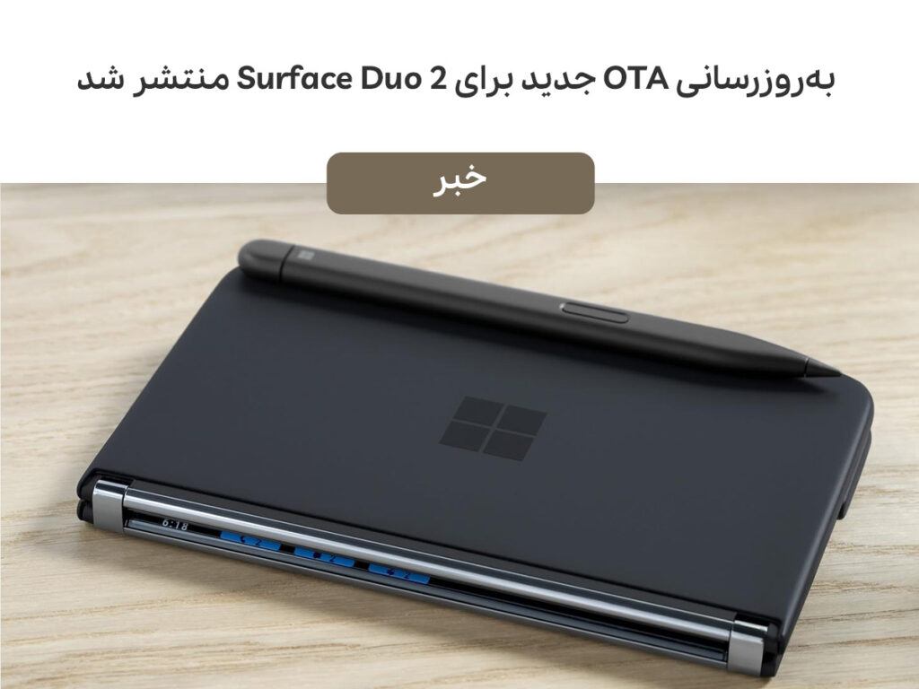 به‌روزرسانی OTA جدید برای Surface Duo 2 منتشر شد