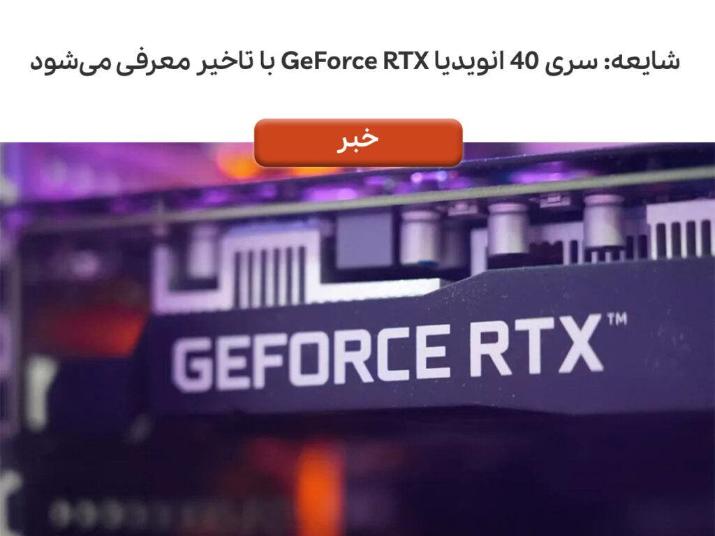 شایعه: سری ۴۰ انویدیا GeForce RTX با تاخیر معرفی می‌شود