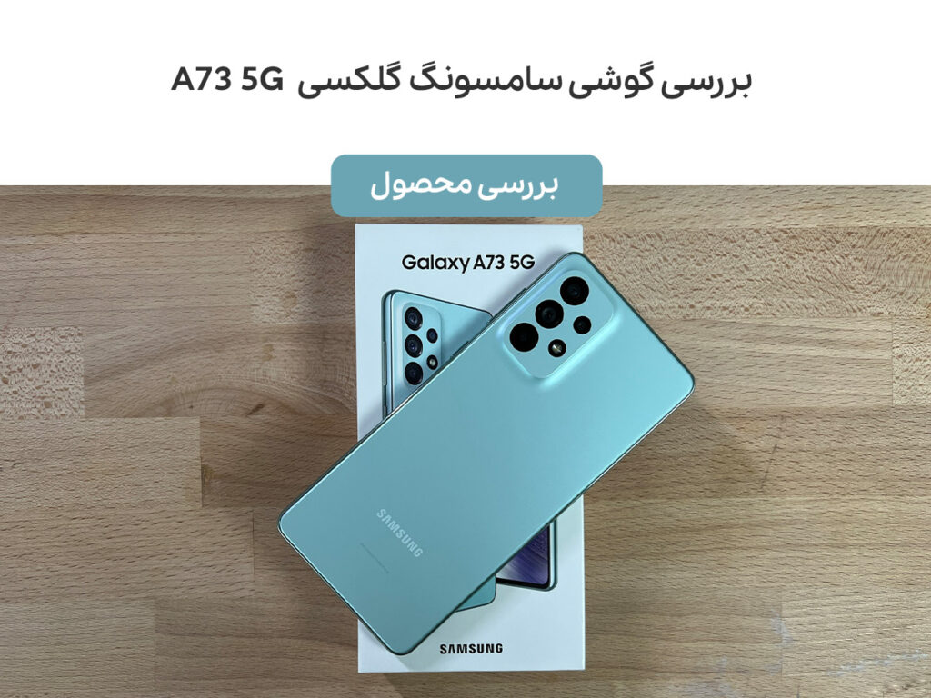 بررسی گوشی سامسونگ گلکسی A73 5G