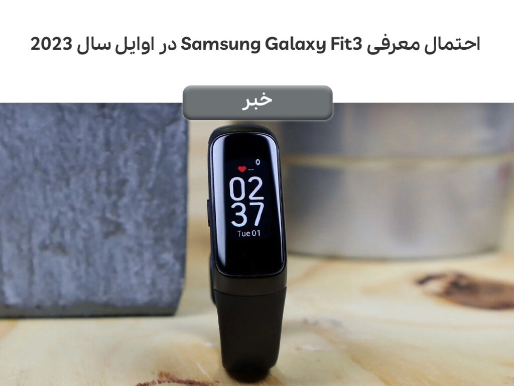 احتمال معرفی Samsung Galaxy Fit3 در اوایل سال ۲۰۲۳