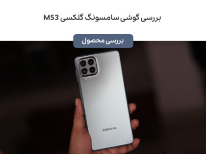 بررسی گوشی سامسونگ گلکسی M53