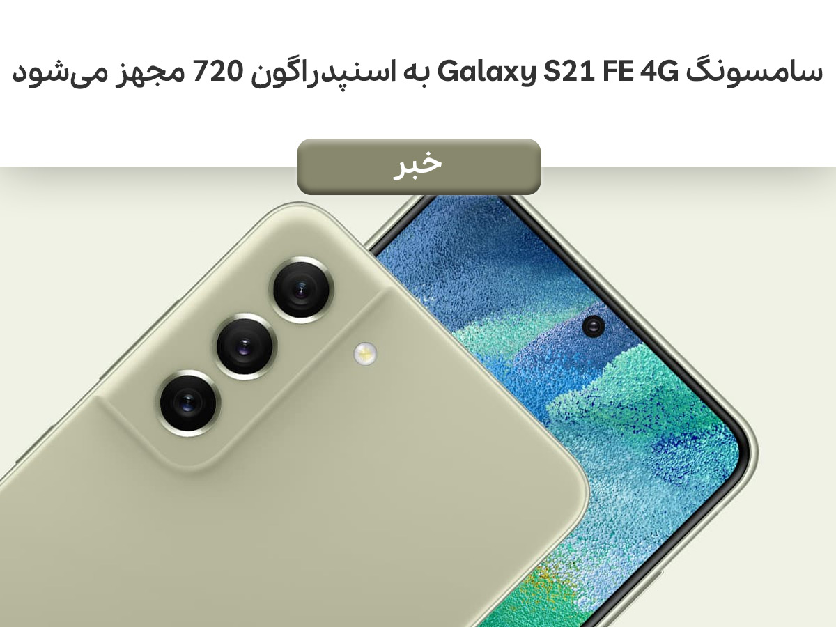 سامسونگ Galaxy S21 FE 4G به اسنپدراگون ۷۲۰ مجهز خواهد شد