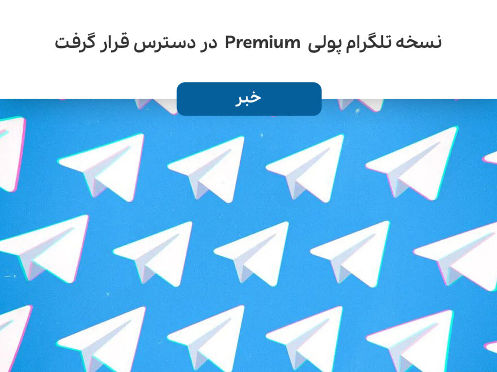 تلگرام Premium با حق اشتراک ۴.۹۹ دلار در ماه در دسترس قرار گرفت