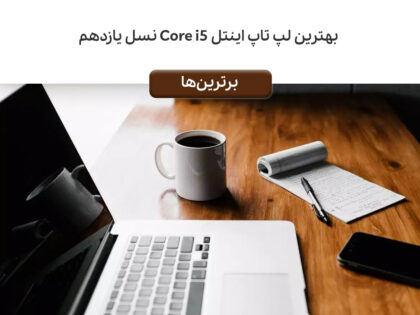 بهترین لپ تاپ اینتل Core i5 نسل یازدهم