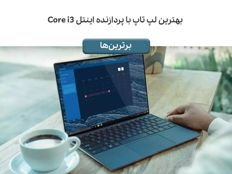 بهترین لپ تاپ با پردازنده اینتل Core i3