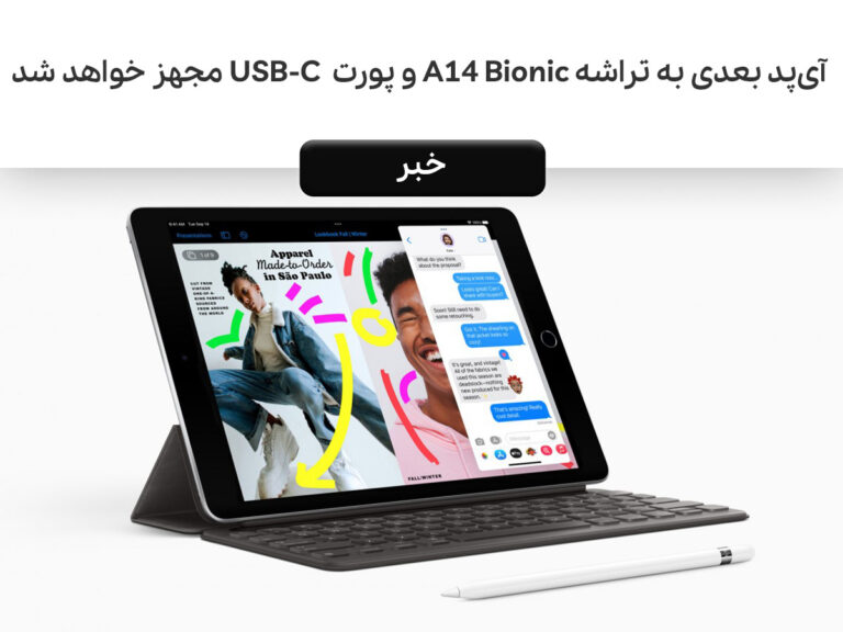 آی پد بعدی به تراشه A14 Bionic و پورت USB-C مجهز خواهد شد