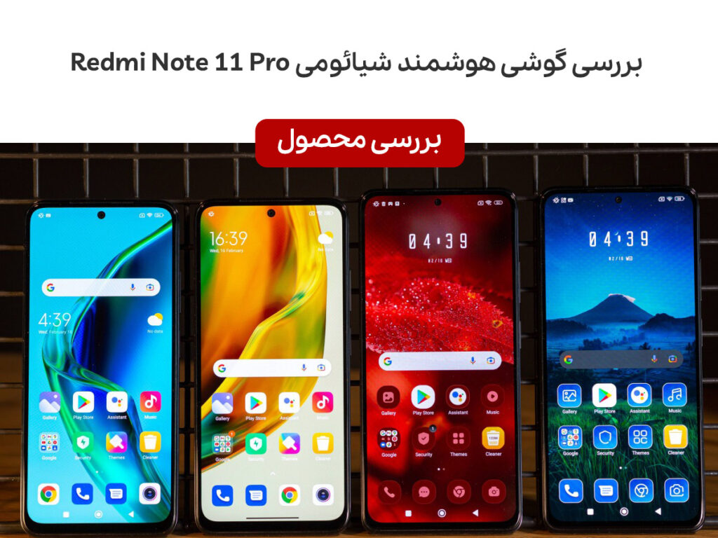 بررسی گوشی هوشمند شیائومی Redmi Note 11 Pro