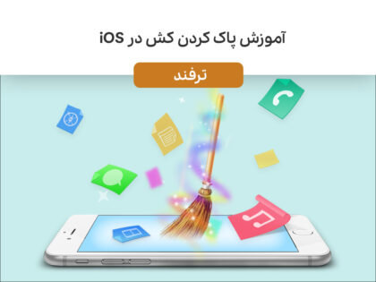 اموزش پاک کرن کش در iOS