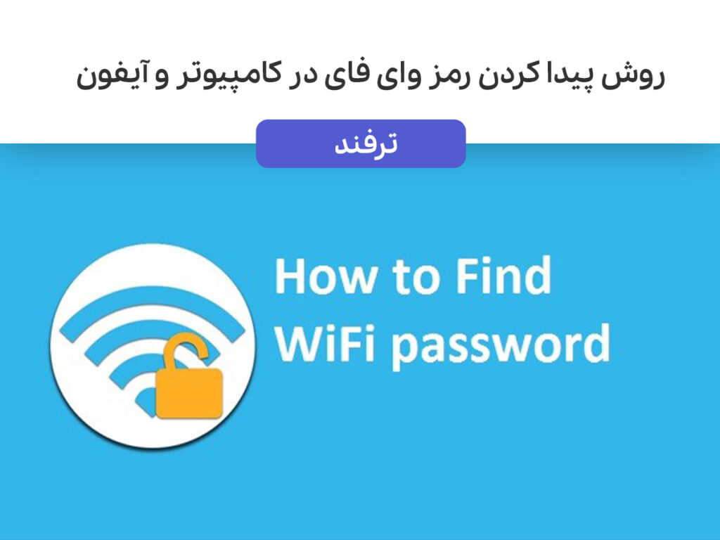 چگونه رمز وای فای را پیدا کنیم
