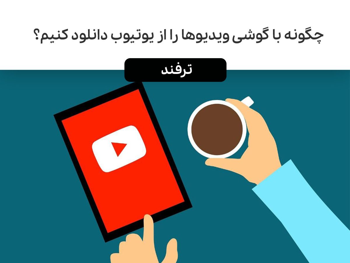 چگونه با گوشی ویدیوها را از یوتیوب دانلود کنیم؟