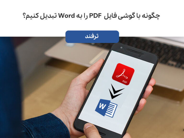 چگونه با گوشی فایل PDF را به Word تبدیل کنیم؟