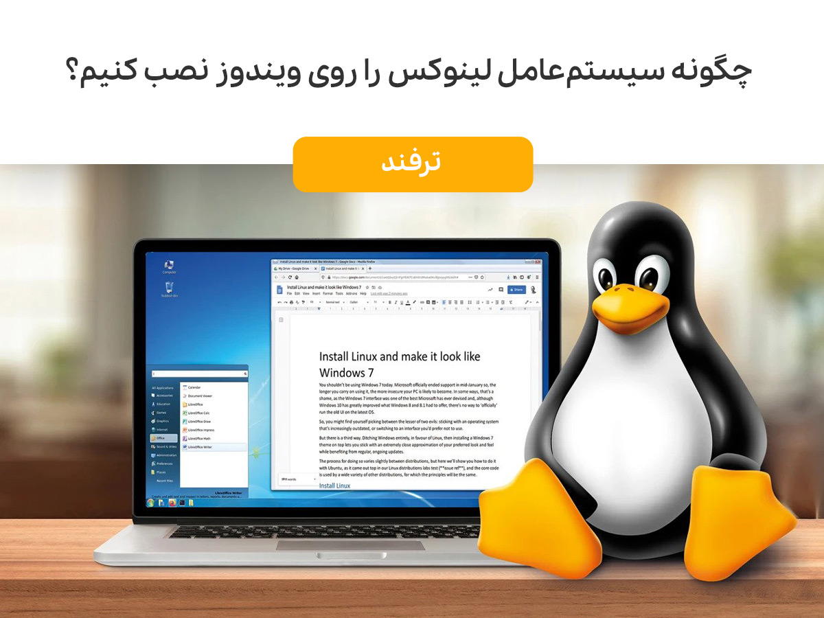 چگونه سیستم‌عامل لینوکس را روی ویندوز نصب کنیم؟