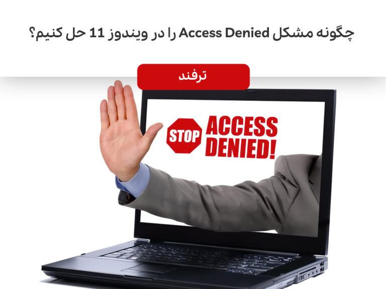 چگونه مشکل Access Denied را در ویندوز ۱۱ حل کنیم؟