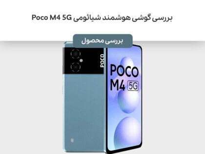 بررسی گوشی هوشمند شیائومی Poco M4 5G