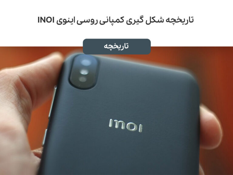 تاریخچه شکل گیری کمپانی روسی اینوی INOI