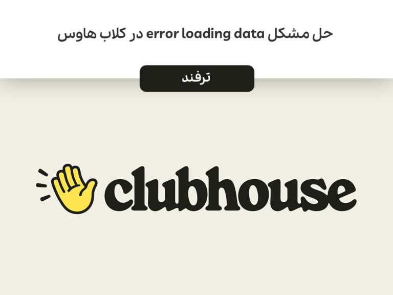 حل مشکل error loading data در کلاب هاوس