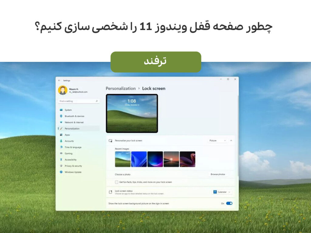 چطور صفحه قفل ویندوز ۱۱ را شخصی سازی کنیم؟