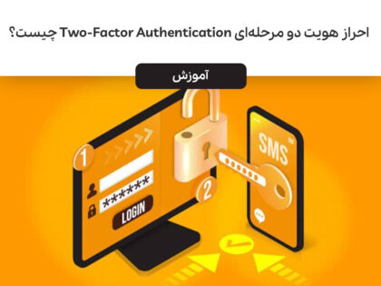 احراز هویت دو مرحله‌ای Two-Factor Authentication چیست؟ چرا باید از آن استفاده کرد؟