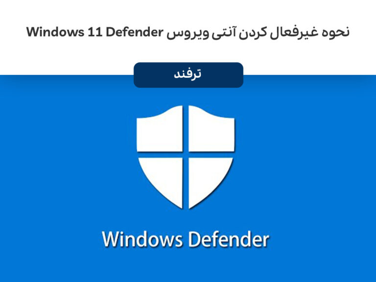 نحوه غیرفعال کردن آنتی ویروس Microsoft Defender در ویندوز 11