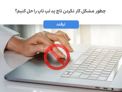 چطور مشکل کار نکردن تاچ پد لپ تاپ را حل کنیم؟