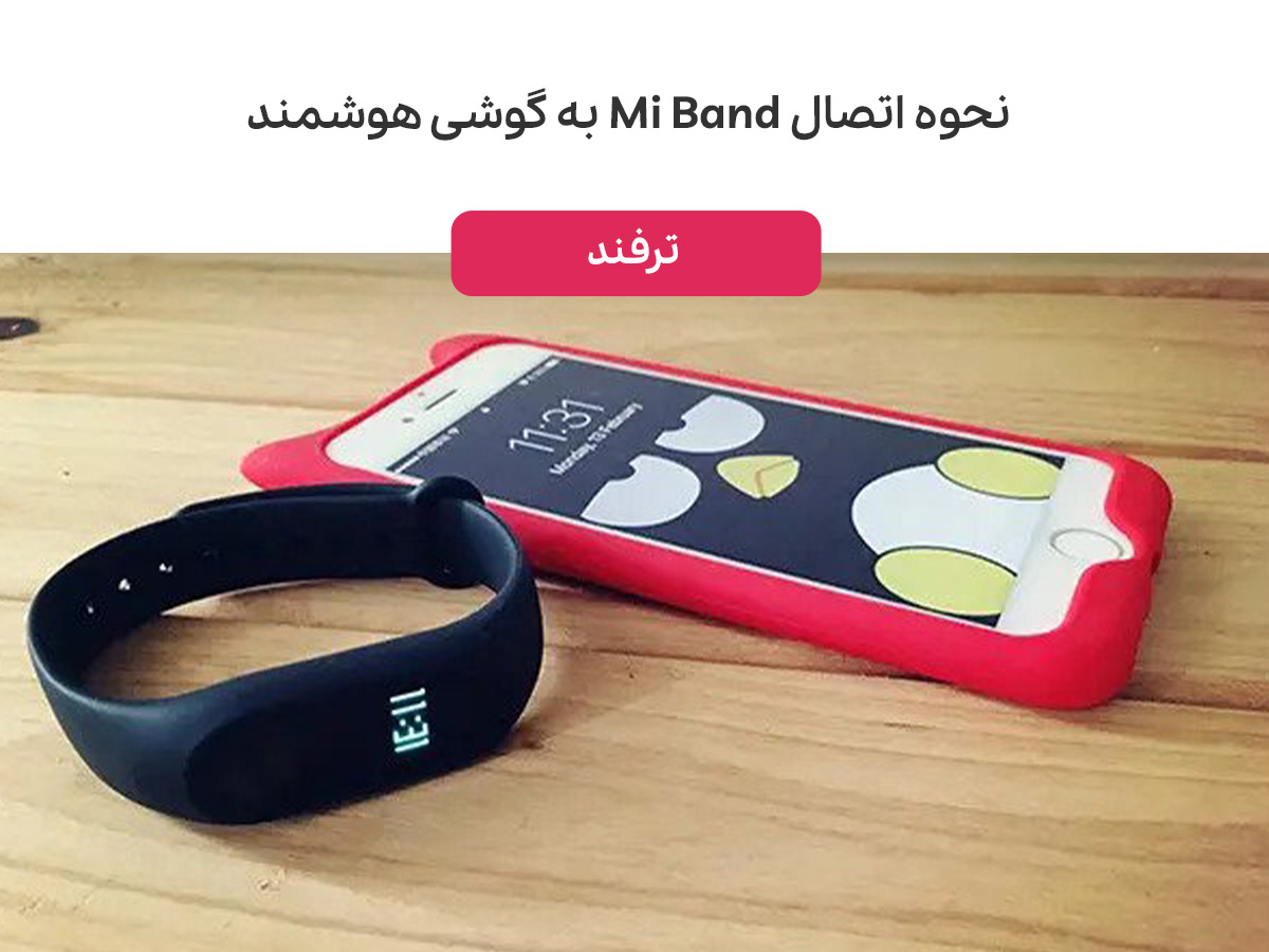 نحوه اتصال Mi Band به گوشی هوشمند