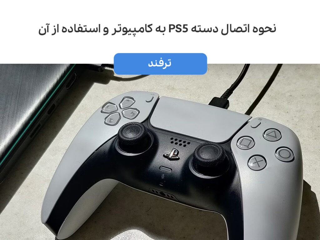 نحوه اتصال دسته PS5 به کامپیوتر و استفاده از آن