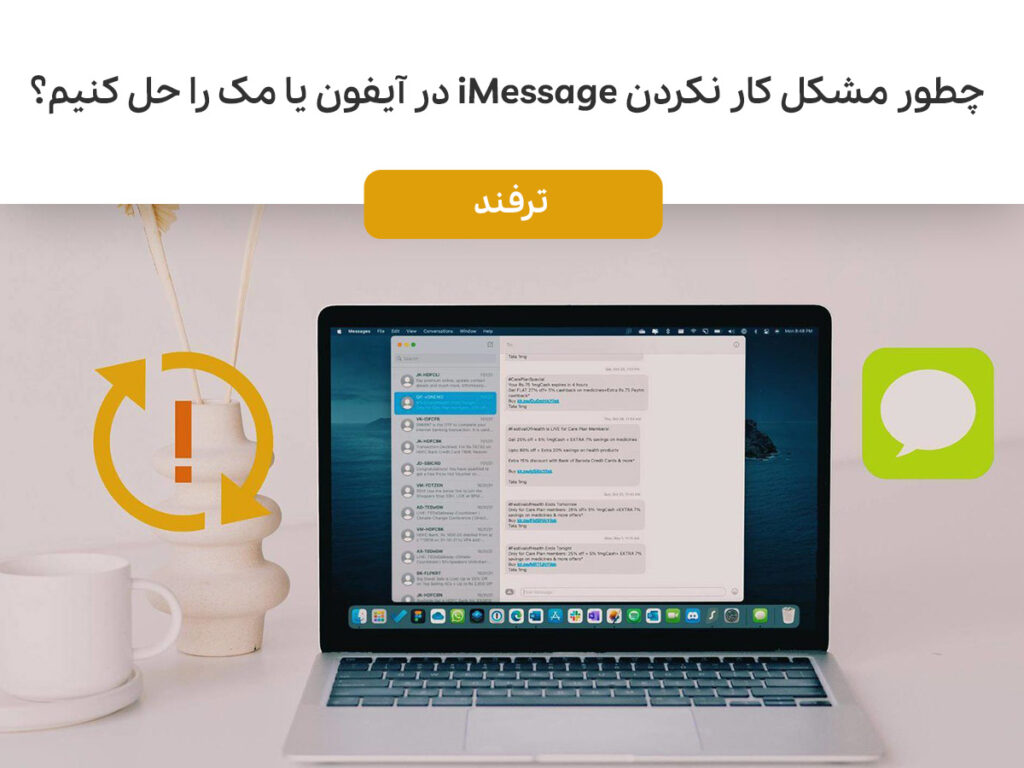 چطور مشکل کار نکردن iMessage در آیفون یا مک را حل کنیم؟