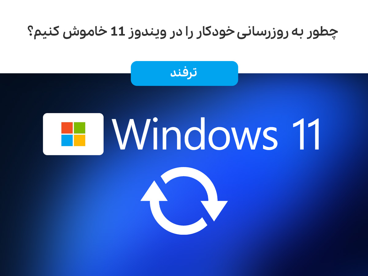 چطور به روزرسانی خودکار را در ویندوز ۱۱ خاموش کنیم؟