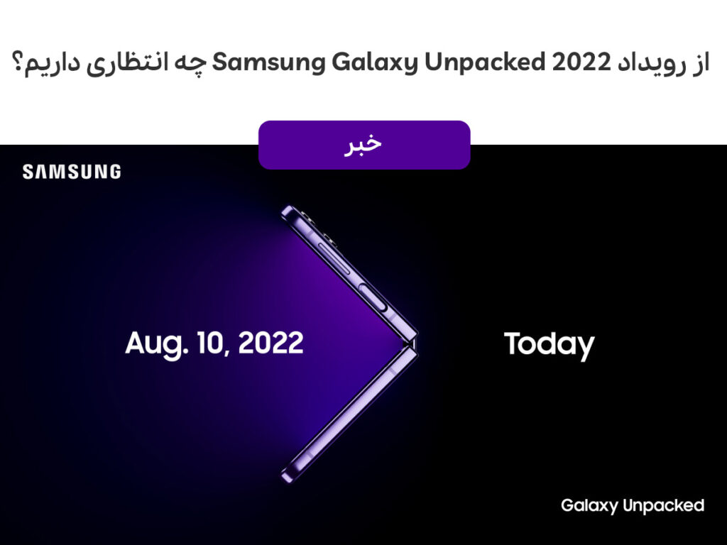 از رویداد Samsung Galaxy Unpacked 2022 چه انتظاری داریم؟